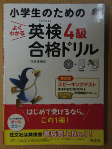 小学生のための英検4級合格ドリル（改訂増補版）