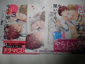 3巻とらのあな小冊子・ペーパー付　お前に抱かれるなんて聞いてない! 3-4 夏原サイケ