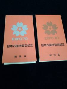 EXPO70　日本万国博覧会記念　郵政省　銀・銅　2種　2冊セット　未使用　切手　売価100円×2冊　