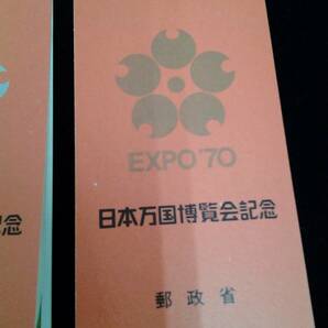 EXPO70 日本万国博覧会記念 郵政省 銀・銅 2種 2冊セット 未使用 切手 売価100円×2冊 の画像6