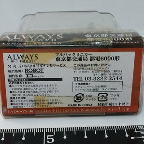 ALWAYS続・三丁目の夕日【東京都交通局 都電6000形 路面電車】プルバックミニカー■日本テレビサービスROBOTエコー【箱付】送料込の画像5