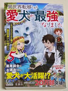 異世界転移したら愛犬が最強になりました５シルバーフェンリルと俺が異世界暮らしをはじめたら（ＧＣ　ＮＯＶＥＬＳ）龍央／りりんら