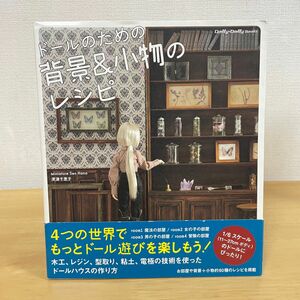 ドールのための背景＆小物のレシピ （Ｄｏｌｌｙ＊Ｄｏｌｌｙ　Ｂｏｏｋｓ） 深津千恵子／著