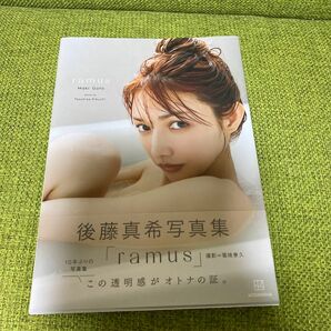 ｒａｍｕｓ　後藤真希写真集 菊地泰久／撮影　後藤真希／著