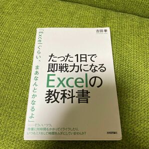 たった１日で即戦力になるＥｘｃｅｌの教科書 吉田拳／著