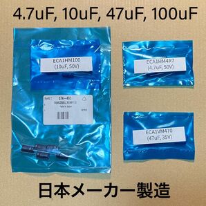 アルミ電解コンデンサ 4種×各5個(計20個) 日本メーカー製造品 (4.7uF, 10uF, 47uF, 100uF)