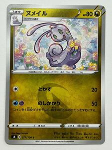 《ヌメイル》ポケモンカード フュージョンアーツ s8 077/100 C