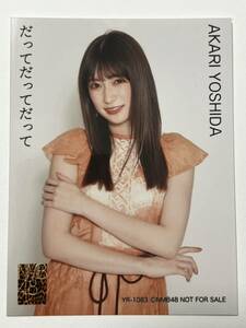 【吉田朱里】生写真 AKB48 NMB48 封入特典 だってだってだって