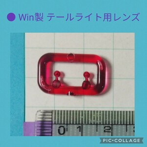 【 Win製品（？）テールライト用 赤色レンズパーツ　2月14日(水)終了・ゾロ目クーポン】