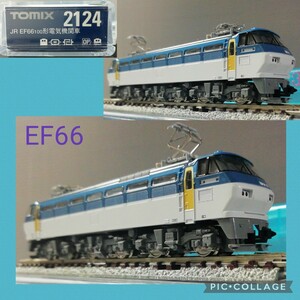 【 ● 走行少なめ ● トミックス EF66［2124 JR EF66 100形電気機関車］の箱付 TOMIX　3月4日(月)終了・週末クーポン】