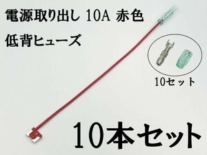 XO-000-赤 【10A 赤 電源取り出し 低背 ヒューズ 10本】 電源 取り出し 配線 分岐 検索用) エクストレイル モコ ティアナ リーフ 2047