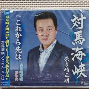 CD 対馬海峡／奈良崎正明