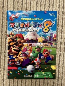 送料込*任天堂公式ガイドブック*マリオパーティ8*小学館*WiiNintendo*攻略本