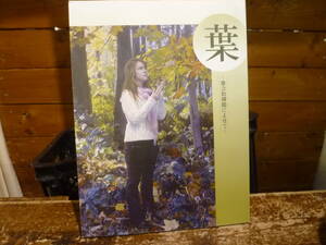 42 特別展　葉 歌会始御題によせて　式年遷宮記念神宮美術館　平成23年　2011年　チラシ3枚付き　20240206