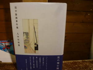 42 田中陽造著作集 人外魔境篇　田中陽造　文遊社　帯付き　20240214