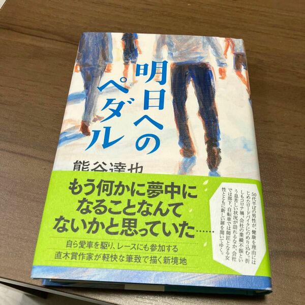 新品未使用　未読本　明日へのペダル 熊谷達也／著NHK出版