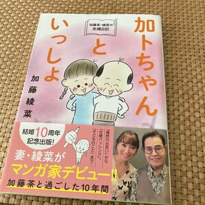 加トちゃんといっしょ　加藤茶・綾菜の夫婦日記 加藤綾菜／著