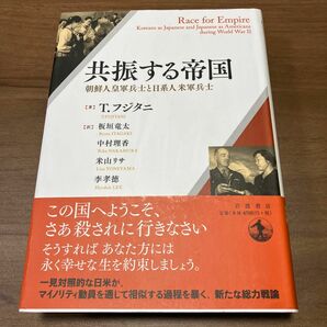 新品未使用　未読本　共振する帝国　朝鮮人皇軍兵士と日系人米軍兵士Ｔ．フジタニ著　板垣竜太／訳　中村理香／訳　米山リサ訳　李孝徳／訳