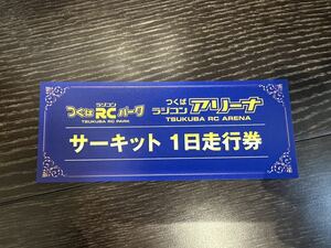 つくばアリーナ1日走行券　谷田部アリーナ　ヨコモ　オンロード　オフロード　ドリフト