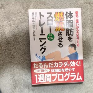 体脂肪を燃焼させるスロートレーニング　病気に強いからだをつくる　１日１０分 福田千晶／監修　植木もも子／監修