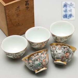 X753. 九谷 【大日本永楽造】百老 煎茶碗 五点揃い /金彩 寿老人 煎茶道具 酒器盃