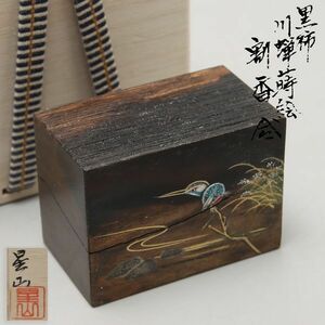 X902. 茶道具 中林星山造 黒柿 川蝉蒔絵 割香合 共箱木箱付属 / 美品香具かわせみ水辺に川蝉の図