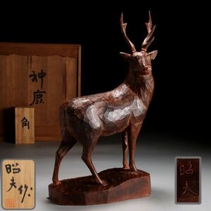 X944. 彫刻家【太田昭夫】木彫「神鹿」置物 高さ43cm 共箱 / 東洋彫刻美術飾り物オブジェ