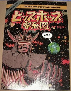 コミック★エド・ピスコー 「ヒップホップ家系図 1981-1983」