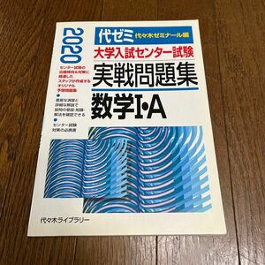 受験勉強　代ゼミ　大学入試センター試験　実戦問題集　数学I・A