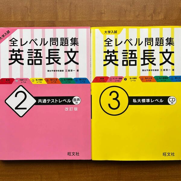 全レベル問題集 英語長文　2&3 2冊セット