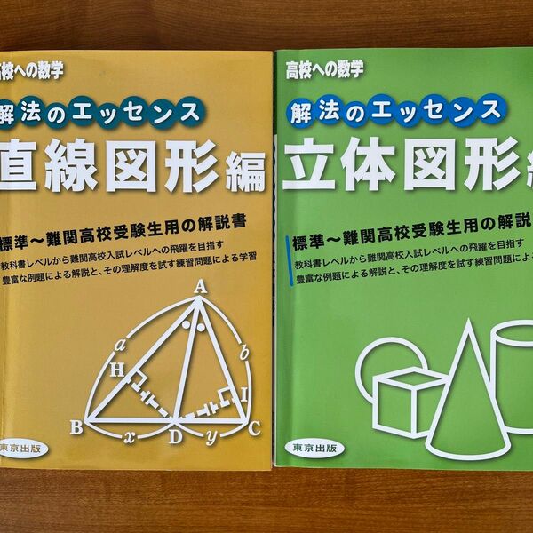 解法のエッセンス 高校への数学 直線図形編 立体図形編　　2冊セット