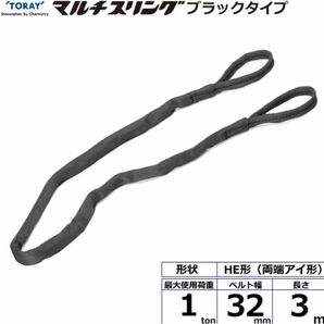 【2本セット】　東レインターナショナルシライマルチスリング E 両端アイ形 ブラックタイプ 1ton 幅32mm 長さ3m 