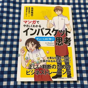 マンガでやさしくわかるインバスケット思考 鳥原隆志／著　星井博文／シナリオ制作　稲垣まこと／作画