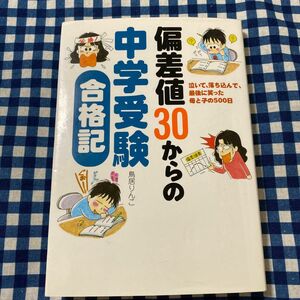 偏差値３０からの中学受験合格記　泣いて、落ち込んで、最後に笑った母と子の５００日 鳥居りんこ／著