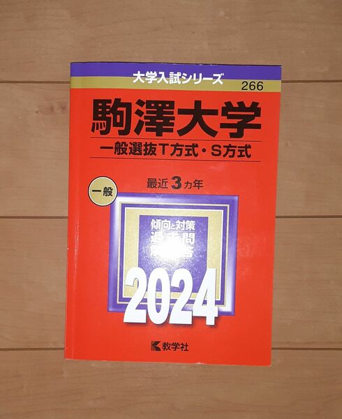 駒澤大学 T･S方式(同一配点型、特定科目重視型) 赤本