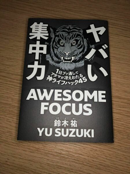 ヤバい集中力　１日ブッ通しでアタマが冴えわたる神ライフハック４５ 鈴木祐／著