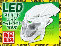 ストリートエッジ LED ヘッドライト