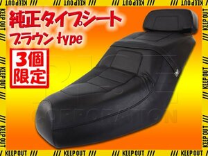 ★セール ホンダ フュージョン MF02 純正タイプ シート ブラウン ベース付 バックレスト付 茶 外装 カスタム パーツ 補修 交換