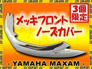 ★セール マグザム SG17J SG21J メッキフロントノーズ モール 外装カウル