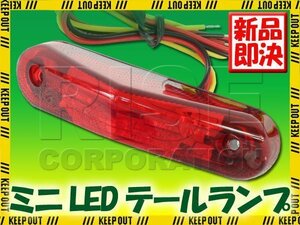 ミニLEDテールランプ レッドレンズ CRF250 CRF125 CRF450 CRF150 CRF100 XR230モタード XR100モタード ハスラー50