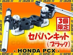 ★セール PCX125 JF28 セパレートハンドル/セパハン ブラック アルミ製