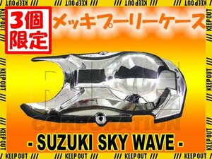 ★セール スカイウェイブ250 CJ41A CJ42A CJ43A メッキ プーリーケース プーリー ケース カバー クランク エンジン ミッション 外装