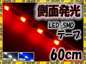 ★メール便OK 防水 SMD LED テープ ライト 側面発光 60㎝ レッド 12V エレクトロタップ付き 自動車・バイク ランプ 間接照明 テールランプ