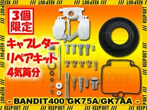 ★セール スズキ バンディット400 GSF400 GK75A GK7AA キャブレター リペアキット メインジェット 純正互換 レストア オートバイ バイク