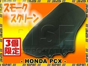 ★セール 特典あり PCX125 PCX150 JF28/KF12 スモーク スクリーン ロング