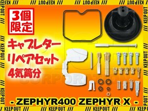 ★セール ゼファー400 ゼファーχ ZR400C 純正互換 キャブレター リペアキット 1型 2型 4気筒分 社外品 C1 C2 C3 C4 C5 C6 C7 ZEPHYR400