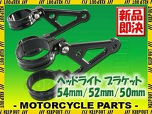 ヘッドライトステー フォーク用 アルミビレット 50mm 52mm 54mm 黒 ブラック グース350 GSX-R400R RGV250ガンマ ZXR250 ZXR400 Z900RSCAFE_画像1