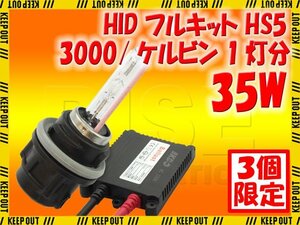 ★セール HID キット 35W HS5 3000K Hi/Lo切替 極薄型 防水 バラスト ヘッドライト フォグ ライト ランプ キセノン ケルビン 補修 交換