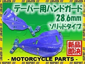 汎用 テーパーハンドル用 ナックルガード ハンドガード ブルー ソリッド フサベル ATV ハスクバーナ トライアンフ KTM トライク