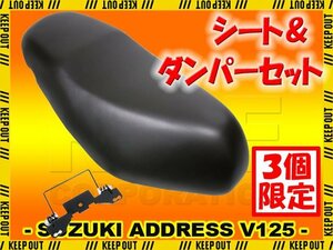 ★セール スズキ アドレスV125 CF46A アドレスV125G CF4EA 純正タイプシート シートダンパーセット ブラック 黒 ノーマル 外装 部品